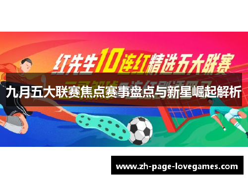 九月五大联赛焦点赛事盘点与新星崛起解析