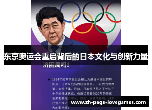 东京奥运会重启背后的日本文化与创新力量