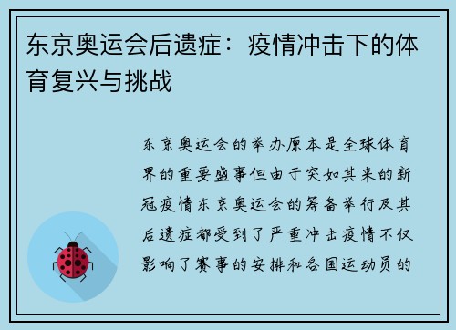 东京奥运会后遗症：疫情冲击下的体育复兴与挑战