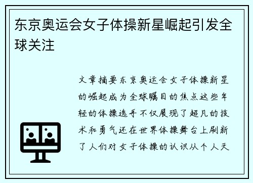 东京奥运会女子体操新星崛起引发全球关注