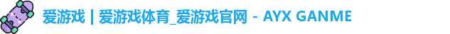 爱游戏